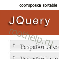 JQuery сортировка sortable