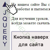 Кнопка наверх для сайта, JQuery