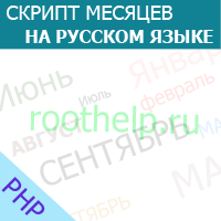 Скрипт месяцев на русском языке php