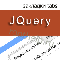 JQuery закладки tabs, создание закладок на jquery
