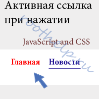 активная ссылка на JQuery, активная ссылка на JavaScript и CSS