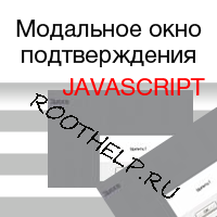 модальное окно подтверждения JavaScript