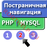 постраничная навигация, php, mysql