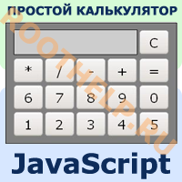 калькулятор для сайта, калькулятор на javascript