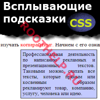 всплывающие подсказки на CSS, подсказки на сайте, подсказки при наведении