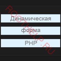 динамическая форма PHP