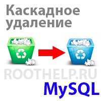 Каскадное удаление, MySQL, триггеры
