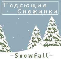 плагин snowfall, jquery плагин, падающие снежинки, падающий снег