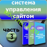 CMS, система управления сайтом, создание сайтов
