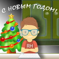 Новый год RootHelp.ru, Новый год 2016, RootHelp.ru