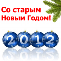 старый новый год, праздник в roothelp.ru, празднование старого нового года, Root Help поздравляет всех