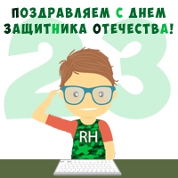 23 февраля, roothelp, рутхелп, день защитника отечества roothelp