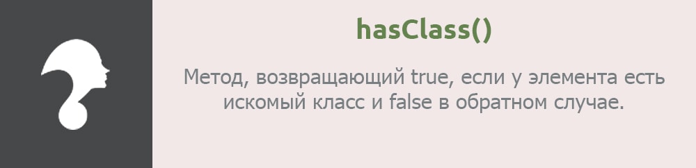 Метод hasClass