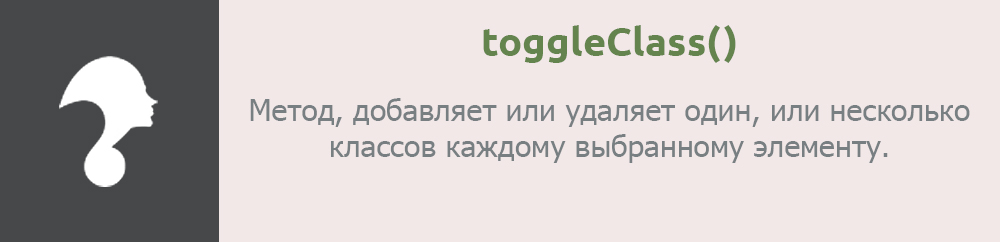 Метод ToggleClass